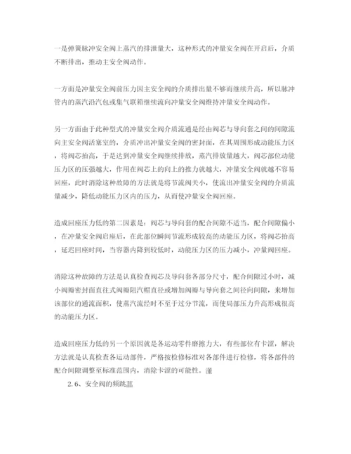 【精编】《安全管理论文》之解析锅炉安全阀的常见故障.docx