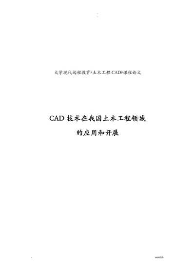 cad技术在土木工程领域的应用和发展论文