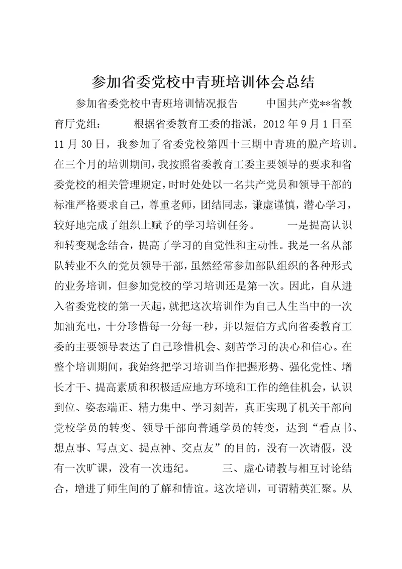 参加省委党校中青班培训体会总结2