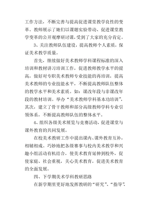 小学美术学科教学的工作总结