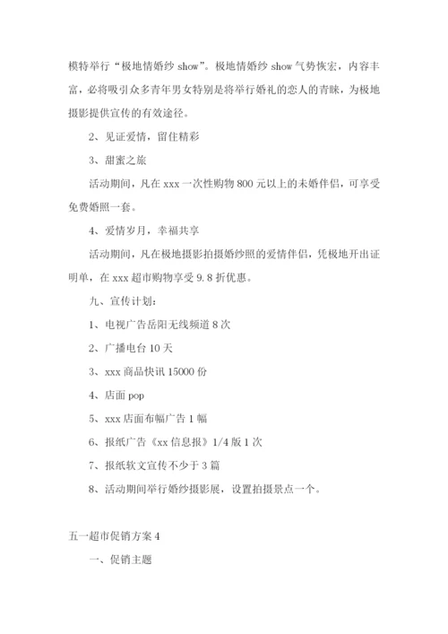 五一超市促销方案(集锦15篇).docx