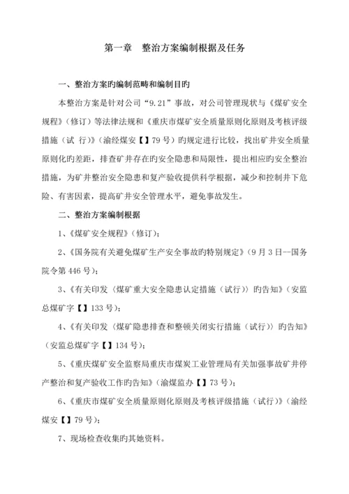 煤业公司事故专项整治专题方案研讨.docx