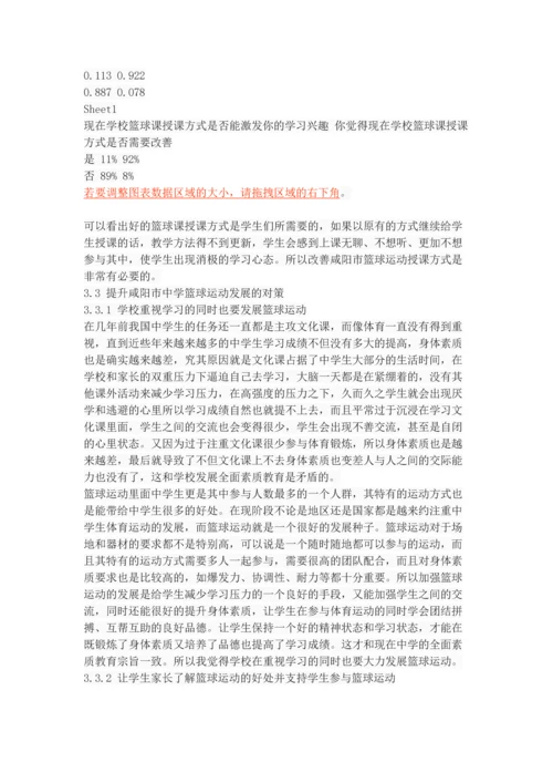 咸阳市中学篮球运动发展现状与对策研究.docx