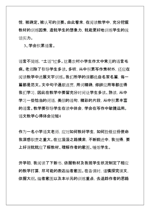 语文教学心得体会简短(共18页)