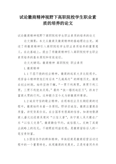 试论徽商精神视野下高职院校学生职业素质的培养的论文.docx