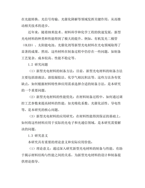 新型光电材料的制备与性能研究