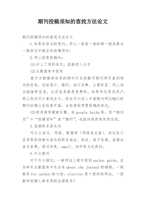 期刊投稿须知的查找方法论文.docx