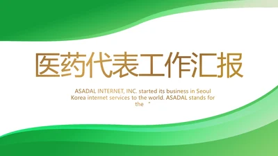 绿色医疗医药代表工作汇报动态PPT