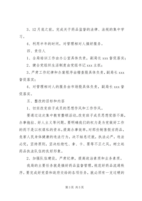 药监局领导班子第三阶段整改方案范文.docx