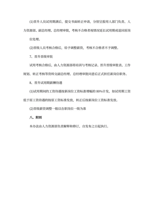员工晋升晋级管理制度