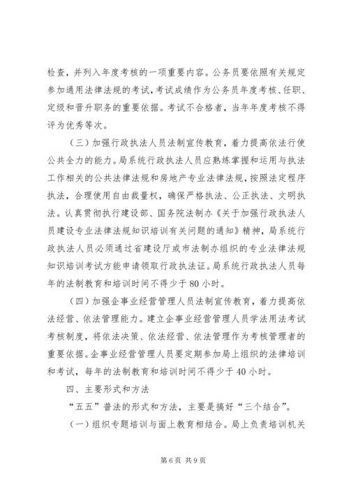 房产管理局五五普法规划.docx