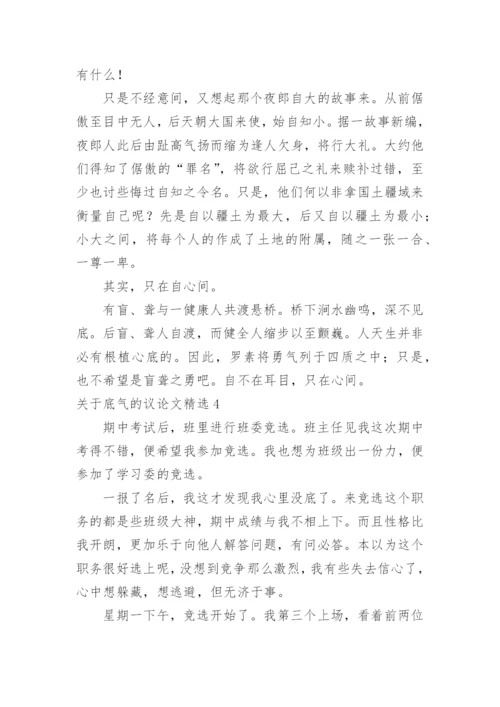 底气的议论文.docx