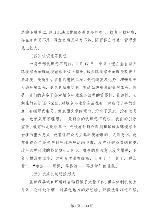 县城乡环境综治动员讲话.docx