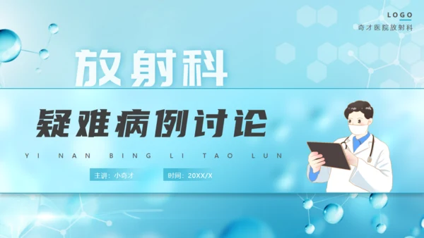 放射科疑难病例讨论动态通用PPT模板