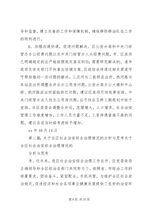 关于全区社会治安综合治理情况的分析与思考.docx