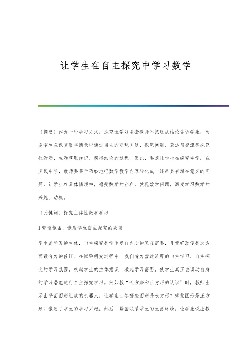 让学生在自主探究中学习数学.docx