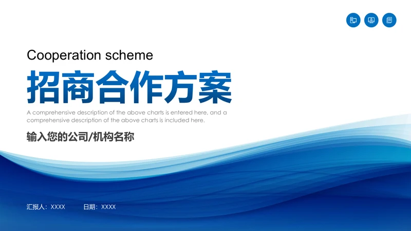 招商投资合作方案计划书通用PPT模板
