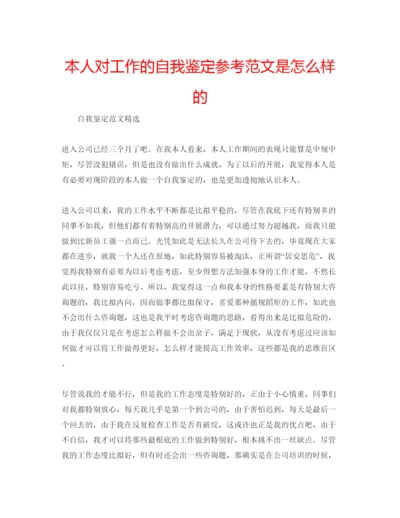 精编本人对工作的自我鉴定参考范文是怎么样的.docx