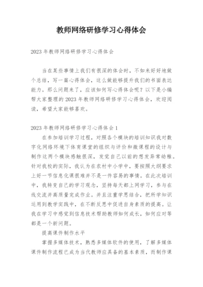 教师网络研修学习心得体会.docx