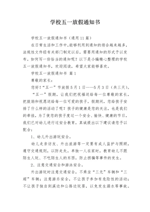 学校五一放假通知书.docx