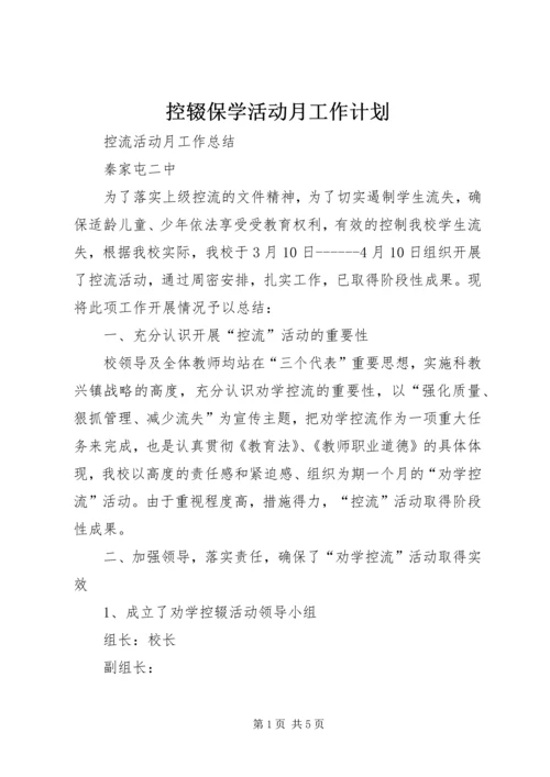 控辍保学活动月工作计划 (2).docx