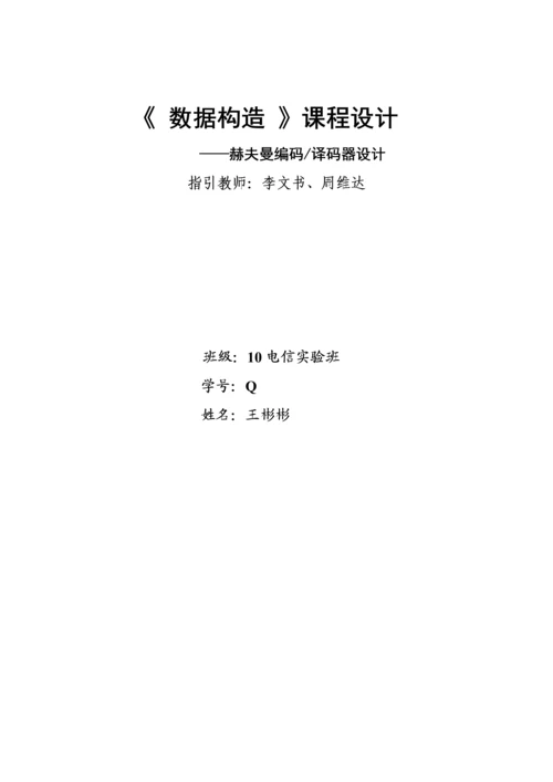 哈夫曼编码译码优质课程设计基础报告.docx