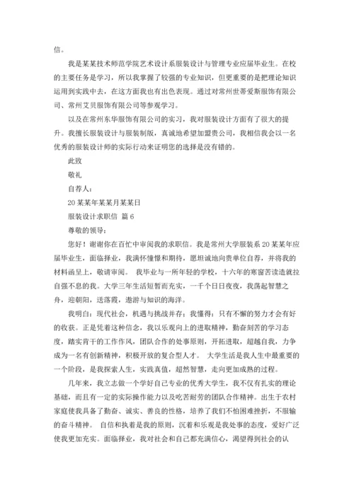 服装设计求职信范文七篇.docx