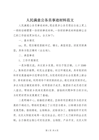 人民满意公务员事迹材料范文.docx