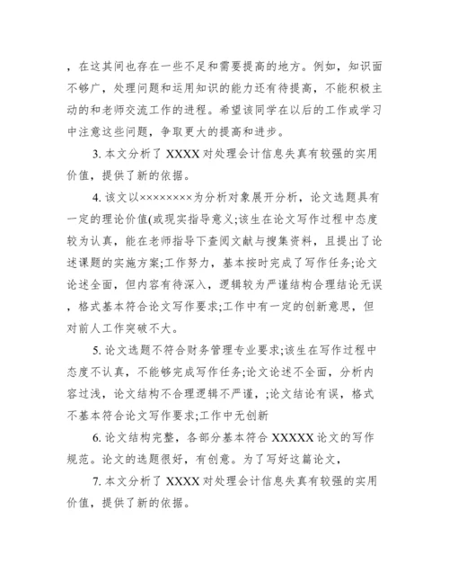 校外导师论文评语_硕士论文校外导师评语.docx