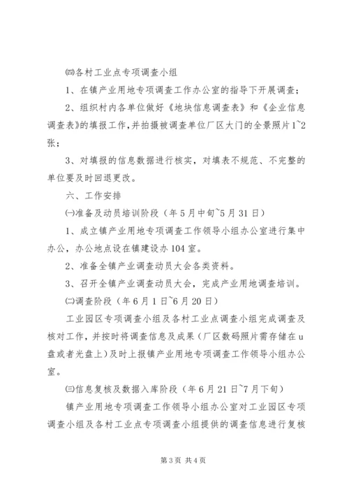 产业用地调查工作计划.docx