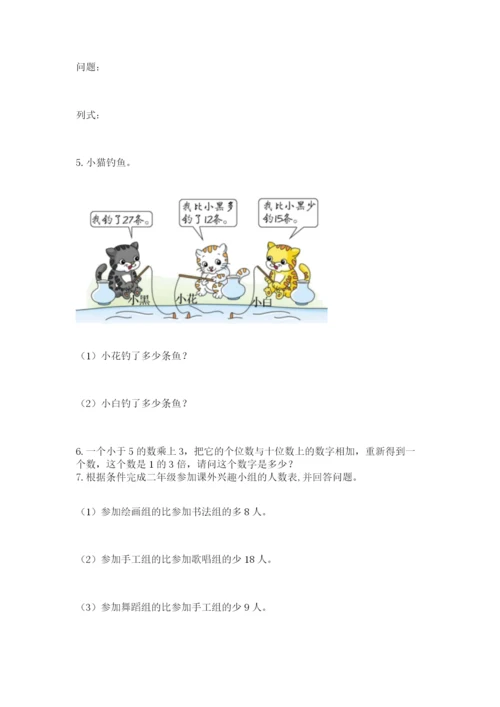 小学二年级数学应用题大全带答案（黄金题型）.docx