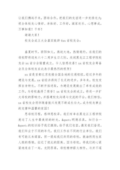 校友会成立大会嘉宾致辞.docx