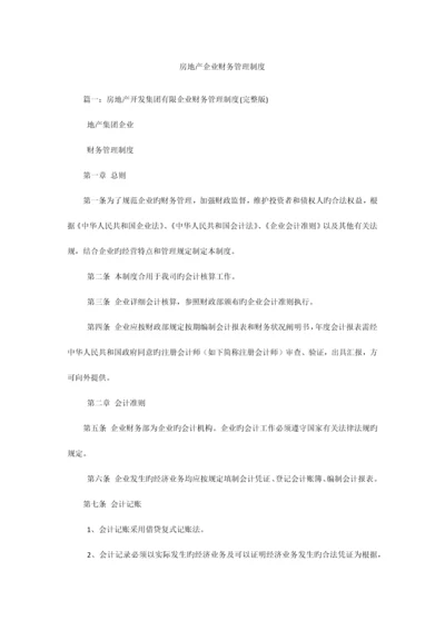 房地产公司财务管理制度.docx