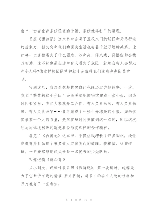 西游记小说读书新心得5篇.docx