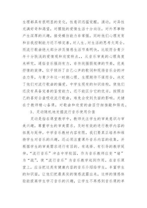 对现在中学生偏爱流行音乐的正确引导的论文.docx