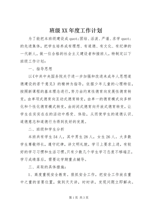 班级XX年度工作计划.docx