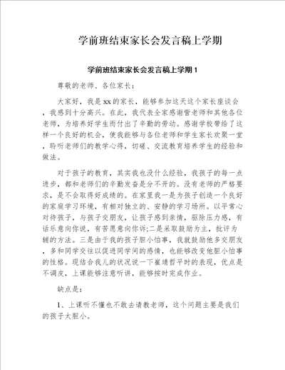 学前班结束家长会发言稿上学期