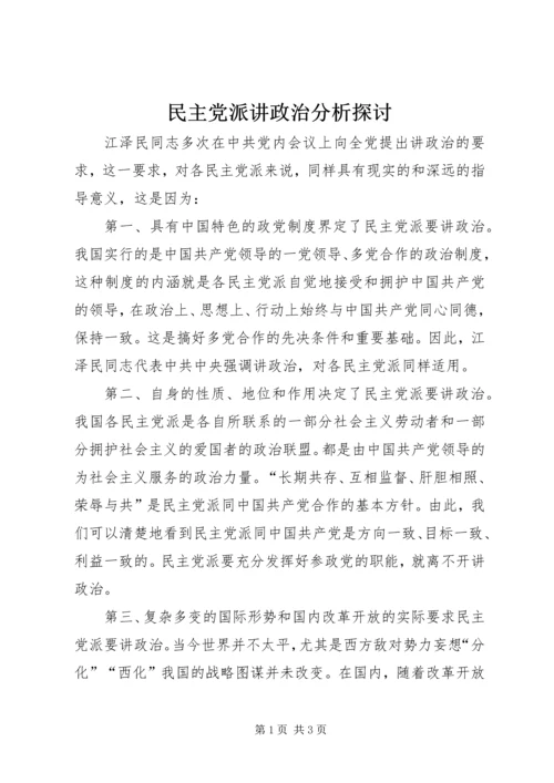 民主党派讲政治分析探讨.docx