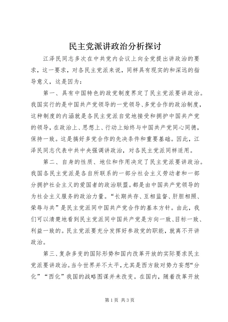 民主党派讲政治分析探讨.docx