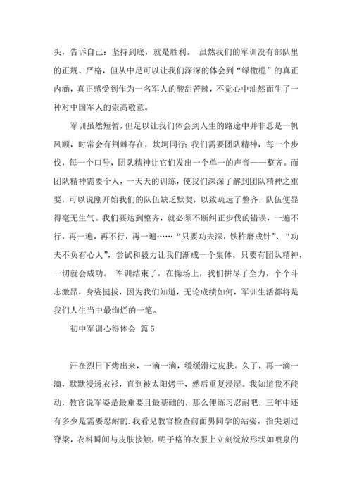 初中军训心得体会汇编七篇（三）.docx