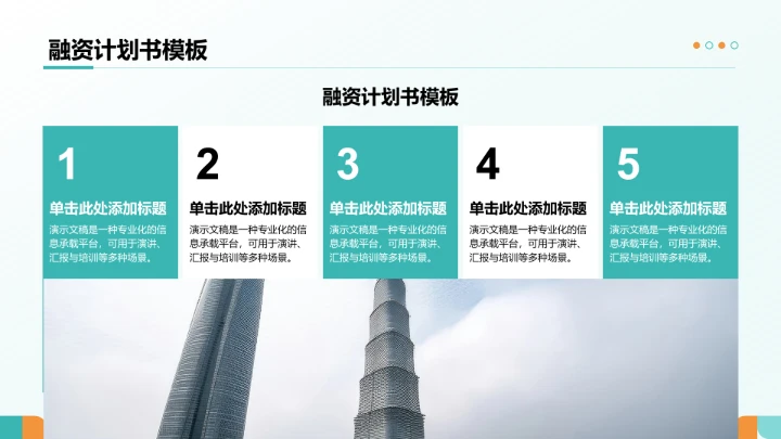 主流地产融资模式PPT模板