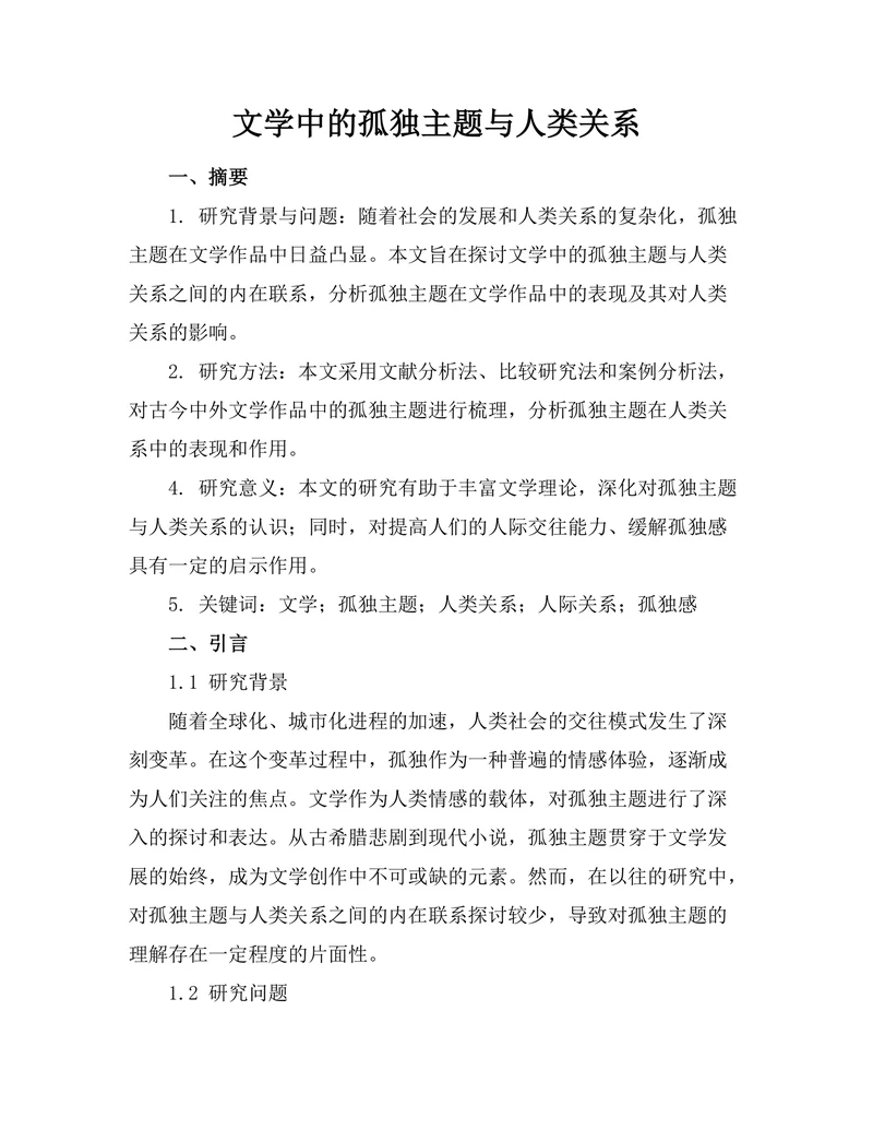 文学中的孤独主题与人类关系