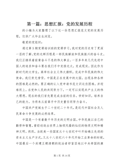 第一篇：思想汇报：党的发展历程.docx