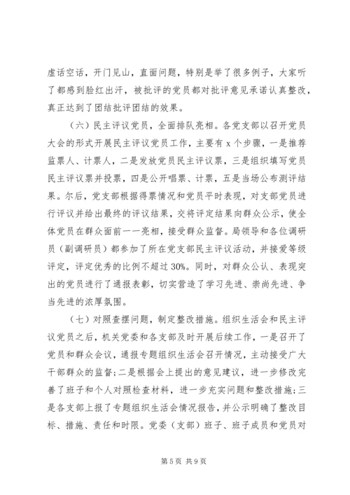 生活会民主评议党员的情况报告.docx