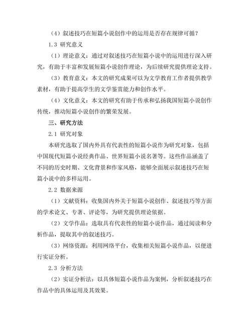 叙述技巧在短篇小说中的运用