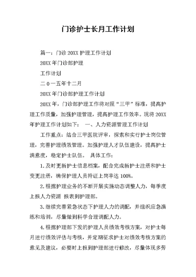 门诊护士长月工作计划