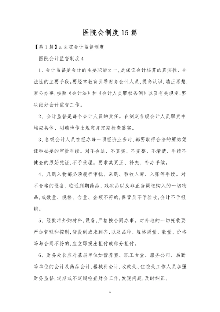 医院会制度15篇.docx