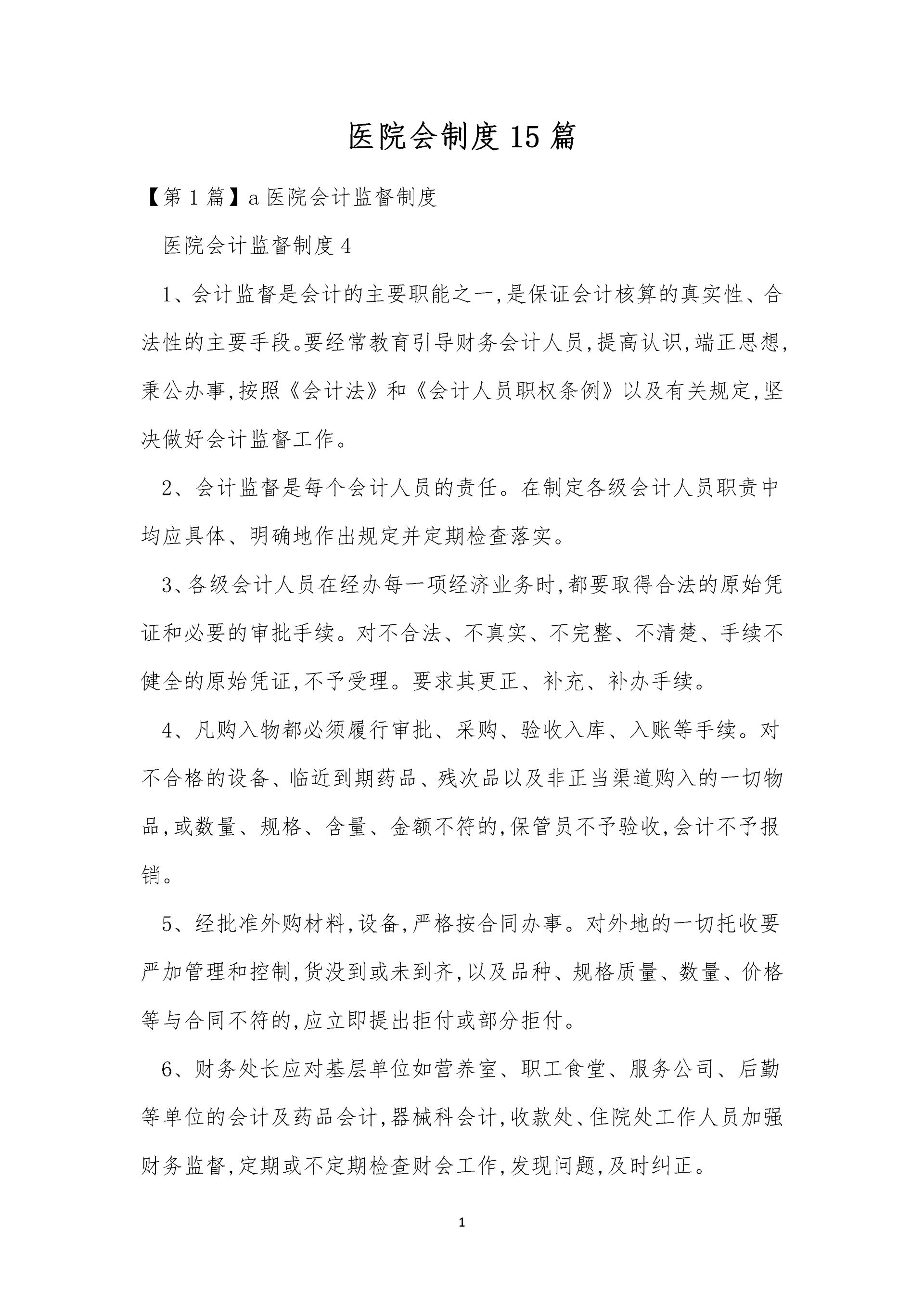 医院会制度15篇.docx