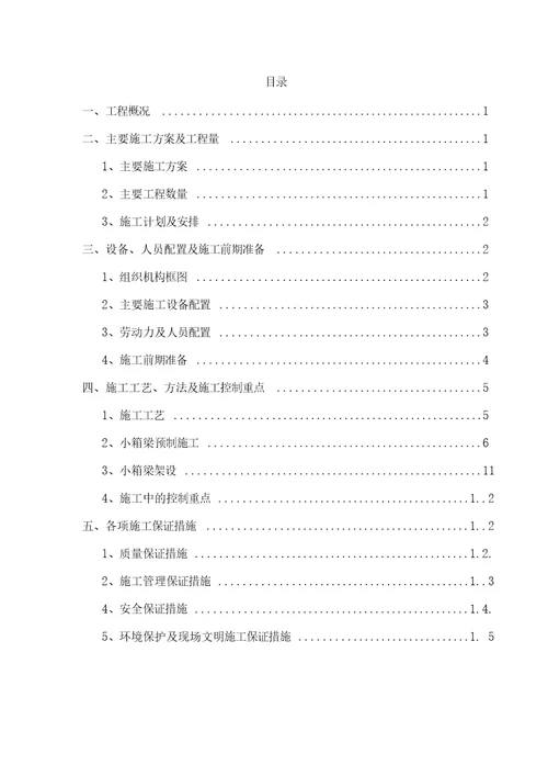 施工方案装配式预应力砼箱梁施工