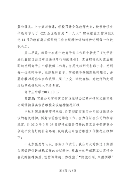 城建公司关于落实全区维稳会议精神的汇报材料.docx